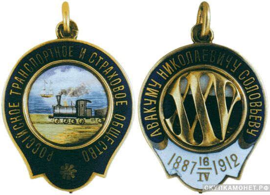  Жетон памятный в честь 25-летней службы в Российском транспортном и страховом обществе Россия, С.-Петербург 1912 г., фото 1 