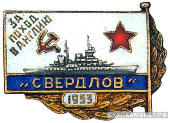  Знак &amp;quot;За поход в Англию, «Свердлов»&amp;quot;, фото 1 