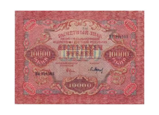 10 000 РУБЛЕЙ 1919, фото 1 