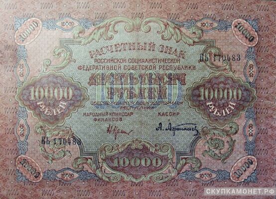  10 000 рублей 1919, фото 1 