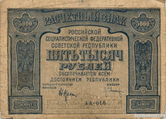  5000 рублей 1921. РСФСР образца, фото 1 