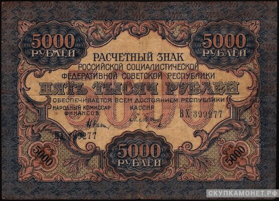  5 000 рублей 1919, фото 1 