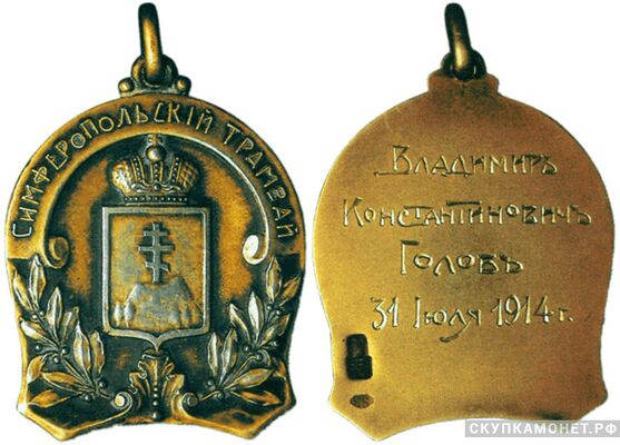  Жетон памятный в честь пуска первого трамвая в Симферополе 31 июля 1914 года Россия, С.-Петербург 1913 г., фото 1 