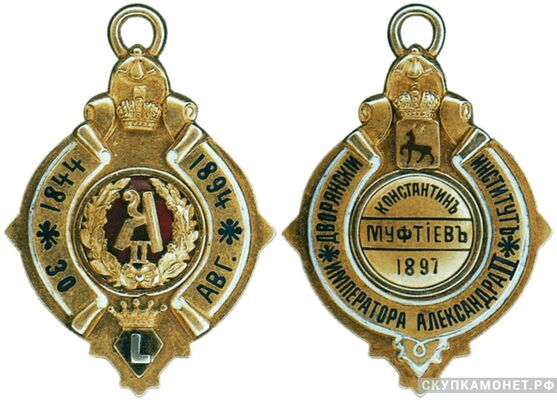  Жетон памятный в честь 50-летия Дворянского института императора Александра II Россия, С.-Петербург 1897, фото 1 