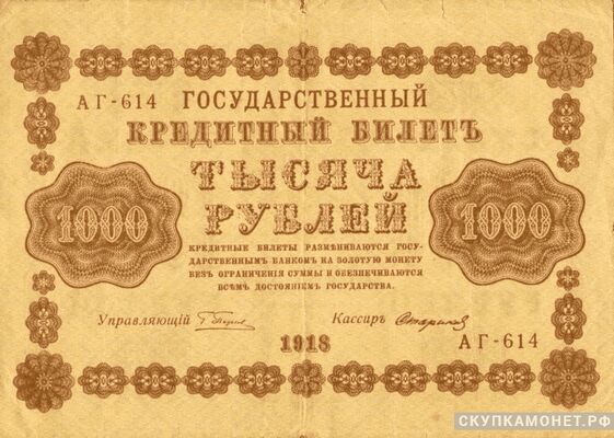  1000 рублей 1918, фото 1 