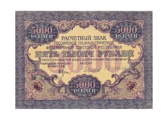  5000 РУБЛЕЙ 1919, фото 1 
