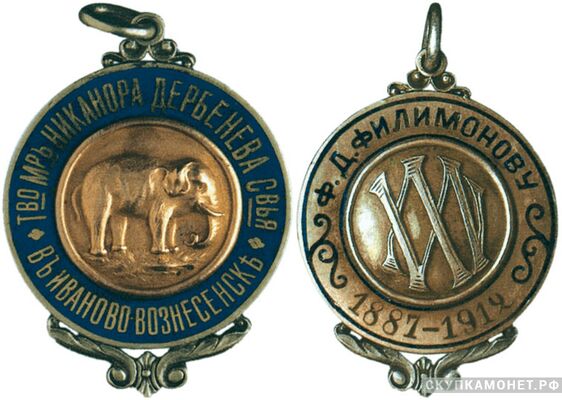  Жетон памятный в честь 25-летия Товарищества мануфактур Никанора Дербенева с сыновьями в Иваново-Вознесенске Россия, Москва 1912 г., фото 1 