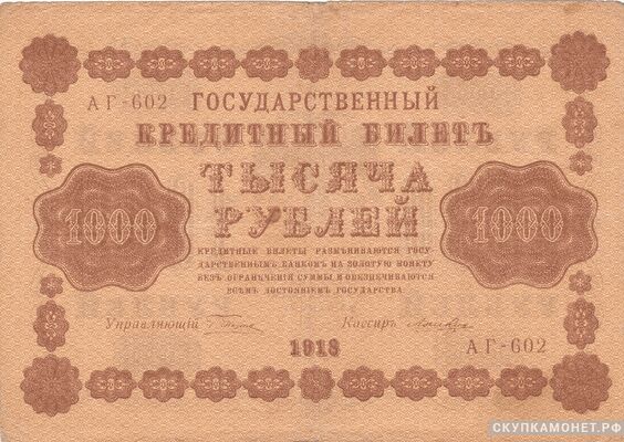  1000 рублей 1918. Образец, фото 1 