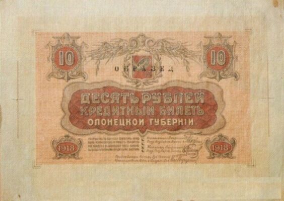  10 рублей 1918. Олонецкая республика, фото 1 