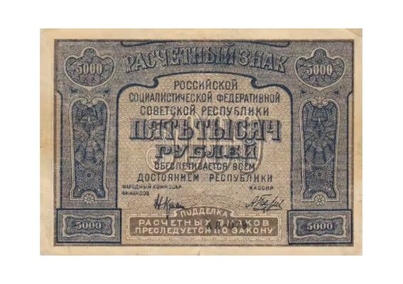  5000 РУБЛЕЙ 1921, фото 1 