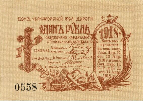  1 рубль 1918. Бон., фото 1 
