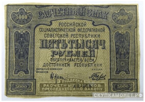  5 000 рублей 1921, фото 1 