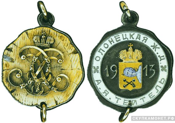  Жетон памятный в честь окончания строительства Олонецкой железной дороги в 1913 году Россия, С.-Петербург 1913 г., фото 1 