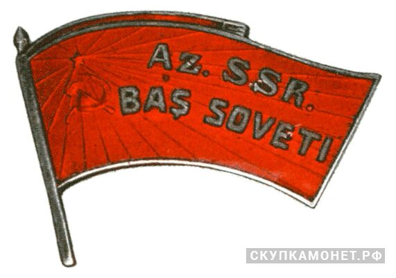  Жетон «Депутат ВС Аз.ССР», знаки и жетоны членов ЦИК и депутатов Верховных Советов, фото 1 