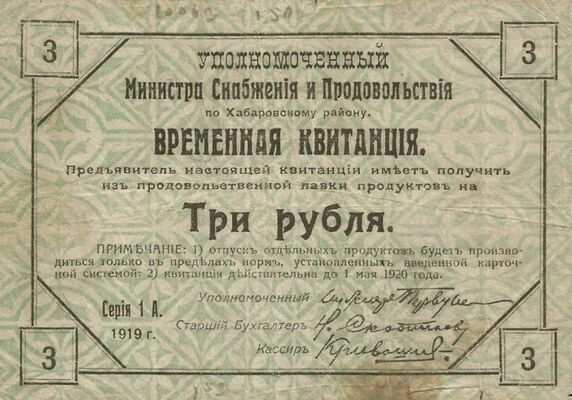  Временная квитанция уполномоченного министра снабжения и продовольствия 3 рубля 1919, фото 1 