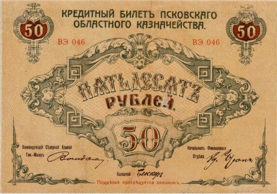  50 рублей 1918. Псковское казначейство., фото 1 