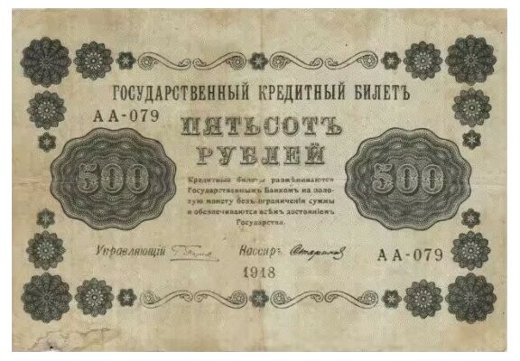  500 РУБЛЕЙ 1918. Гос. кредитный билет., фото 1 