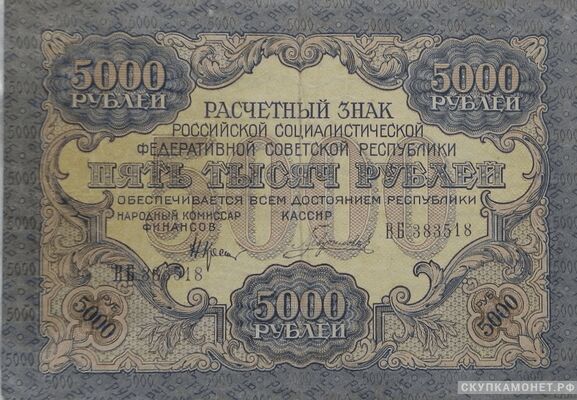  5000 рублей 1919. РСФСР совзнаки, фото 1 