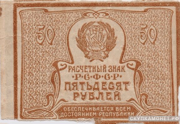  50 рублей 1920. РСФСР образца, фото 1 