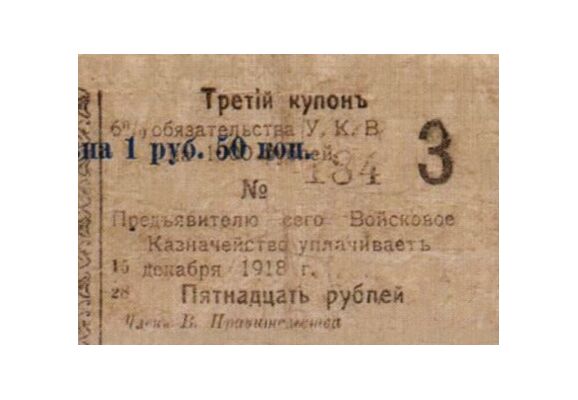  Купон 6% на 15 рублей к обязательству 1918, фото 1 