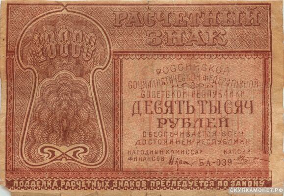  10000 рублей 1921. РСФСР образца, фото 1 