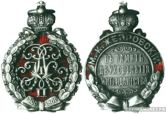  Жетон памятный в честь 200-летия и интенданства Россия, С.-Петербург 1900 г., фото 1 