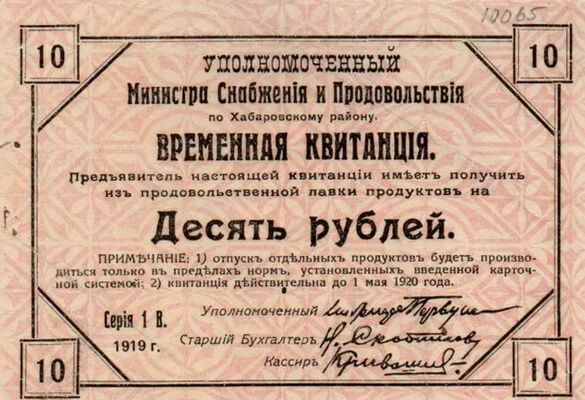  Временная квитанция уполномоченного министра снабжения и продовольствия 10 рублей 1919, фото 1 