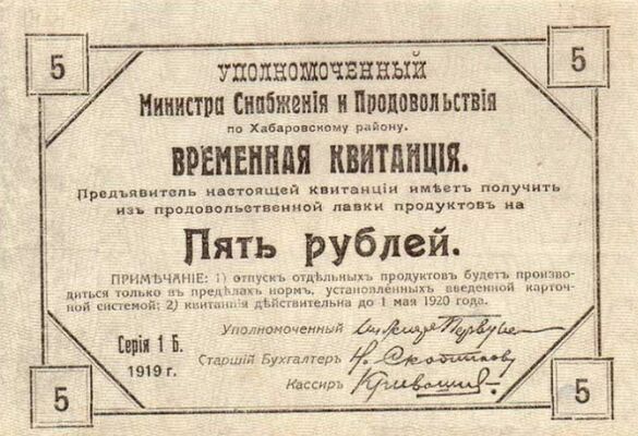  Временная квитанция уполномоченного министра снабжения и продовольствия 5 рублей 1919, фото 1 
