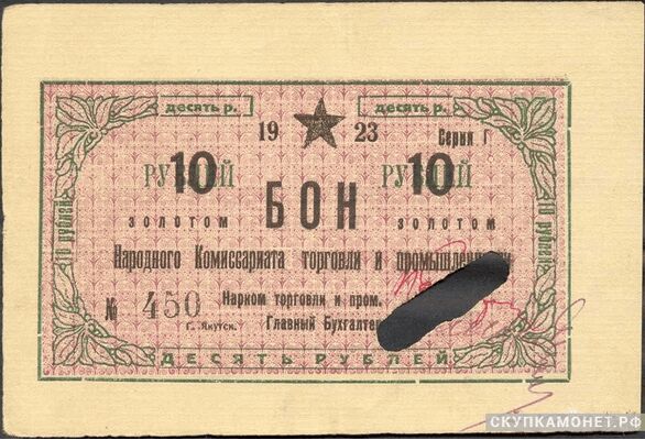  10 рублей 1923. Народного комиссариата торговли и промышленности. Якутская АССР, фото 1 