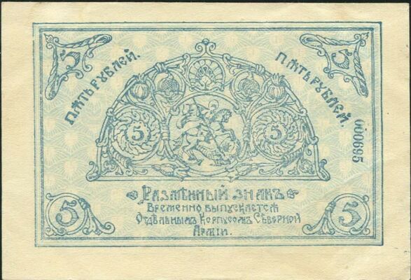  5 рублей 1919. Разменные марки., фото 1 