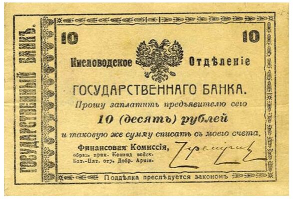  10 рублей 1918. Кисловодское отделние, фото 1 