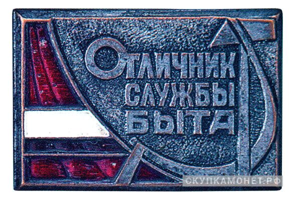  «Отличник службы быта Таджикской ССР», знаки и жетоны героев труда и ударников первых пятилеток, фото 1 