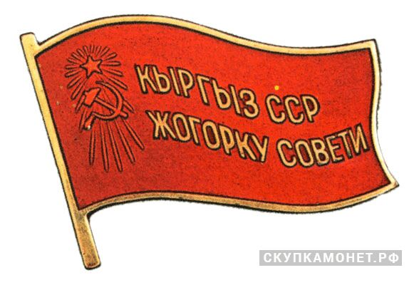  Жетон «Депутат ВС Киргизской ССР», знаки и жетоны членов ЦИК и депутатов Верховных Советов, фото 1 