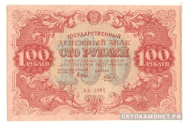  100 рублей 1922. Образец, фото 1 