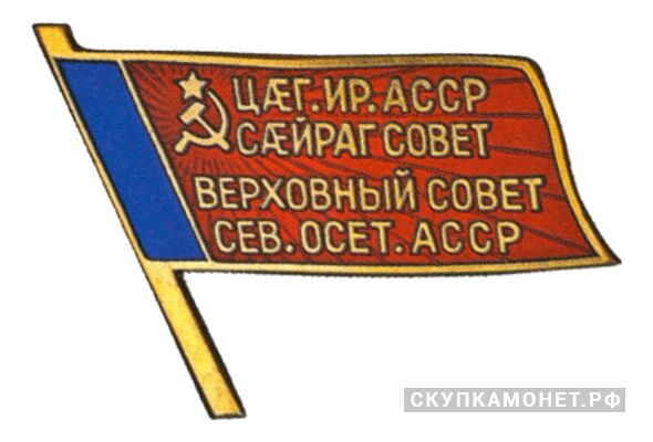  Жетон «Депутат ВС Северо-Осетинской АССР», знаки и жетоны членов ЦИК и депутатов Верховных Советов, фото 1 
