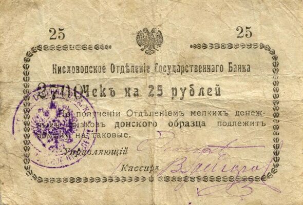  25 рублей 1919. Кисловодск., фото 1 