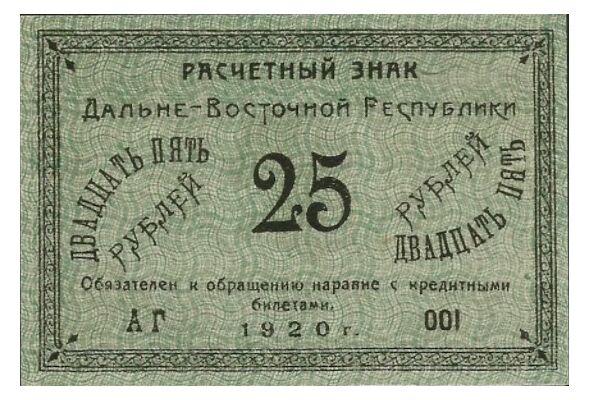  Расчетный знак 25 рублей 1920, фото 1 