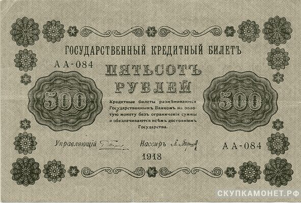  500 рублей 1918. Образец, фото 1 
