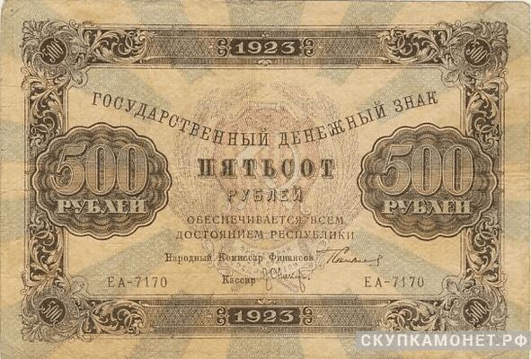  500 рублей 1923. Образец. Первый выпуск, фото 1 