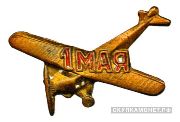  Значок ОДВФ на постройку самолета «1 мая», знаки и жетоны героев труда и ударников первых пятилеток, фото 1 