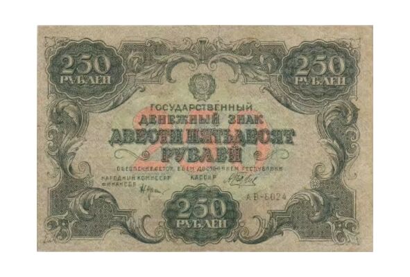  250 РУБЛЕЙ 1922, фото 1 