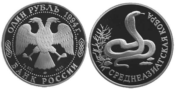  1 рубль 1994 Красная книга. Среднеазиатская кобра, фото 1 