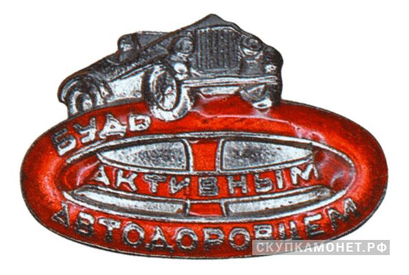  Знак «Будь активным автодоровцем», знаки добровольных обществ и общественных организаций, фото 1 