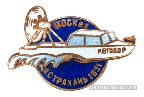  «Испытательный поход на глиссерах Москва – Астрахань», знаки добровольных обществ и общественных организаций, фото 1 