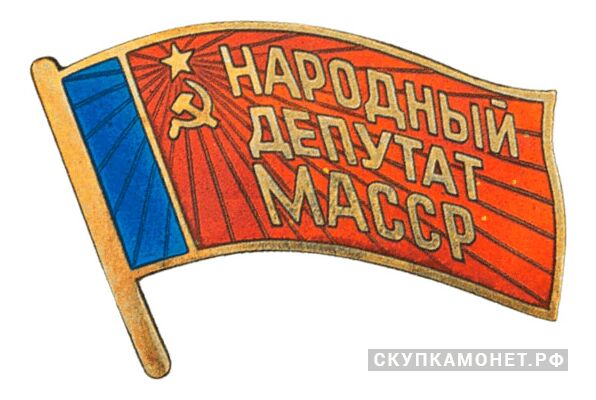  Жетон «Народный депутат ВС Мордовской АССР», знаки и жетоны членов ЦИК и депутатов Верховных Советов, фото 1 