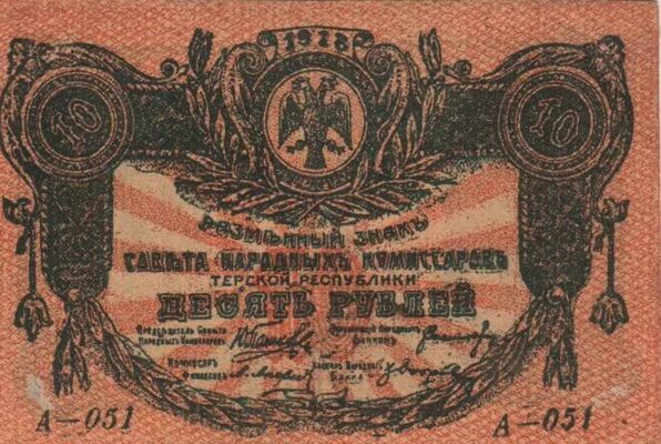  10 рублей 1918. Терская республика, фото 1 