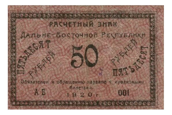 Расчетный знак 50 рублей 1920, фото 1 