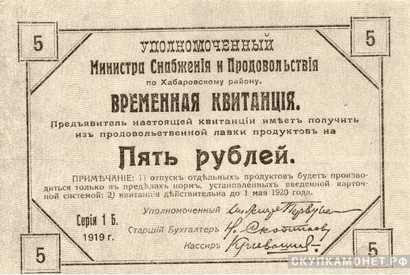  5 рублей 1920. Уполномоченного министра снабжения и продовольствия по Хабаровскому краю, фото 1 