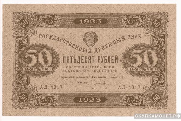  50 рублей 1923. Образец. Первый выпуск, фото 1 