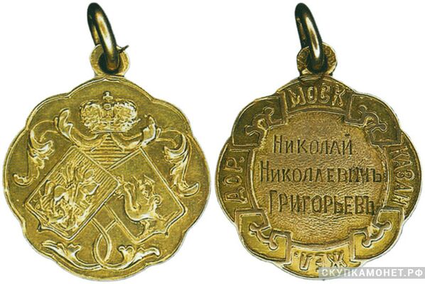  Жетон памятный Общества Московско- Казанской железной дороги Россия, С.-Петербург 1908 - 1918 гг., фото 1 